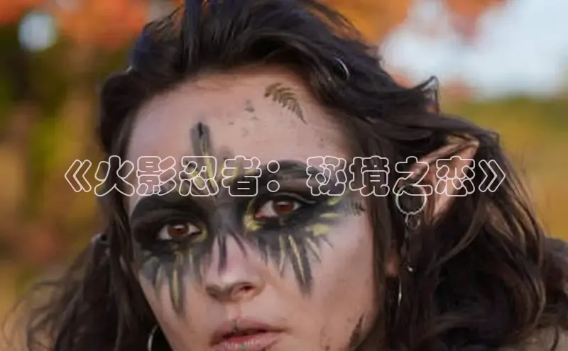 《火影忍者：秘境之恋》